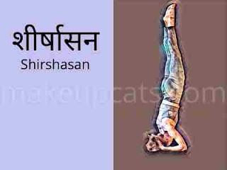 बाल बढ़ाने के लिए शीर्षासन शीर्षासन