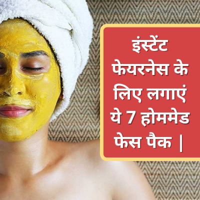 इंस्टेंट फेयरनेस के लिए लगाएं ये 7 होममेड फेस पैक