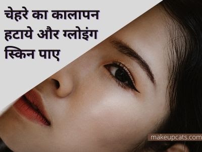 चेहरे का कालापन हटाने के उपाय