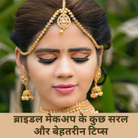 ब्राइडल मेकअप के कुछ सरल और बेहतरीन टिप्‍स