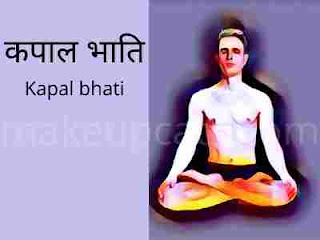 बाल बढ़ाने के लिए कपालभाति प्राणायाम कपालभाति प्राणायाम