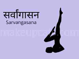 बाल बढ़ाने के लिए सर्वांगासन सर्वांगासन