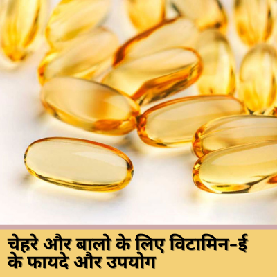 चेहरे और बालो की खूबसूरती के लिए विटामिन-ई के फायदे और उपयोग|