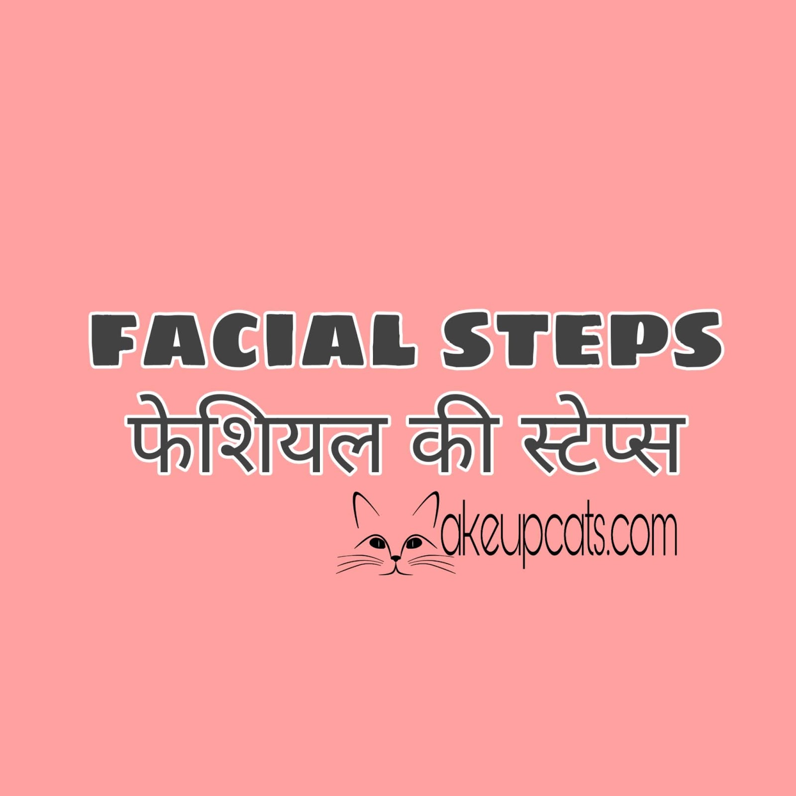 In asan steps me janiye facial kaise karte hain