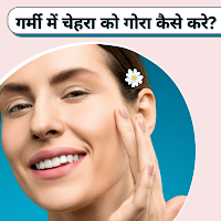 गर्मी में चेहरा को गोरा कैसे करे? | Summer Skincare Tips at Home in Hindi