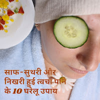 साफ-सुथरी और निखरी हुई त्वचा पाने के 10 घरेलू उपाय